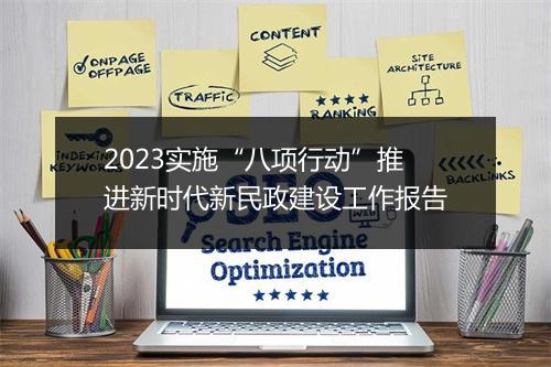 2023实施“八项行动”推进新时代新民政建设工作报告