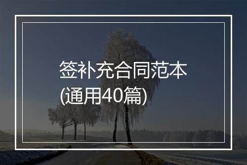 签补充合同范本(通用40篇)