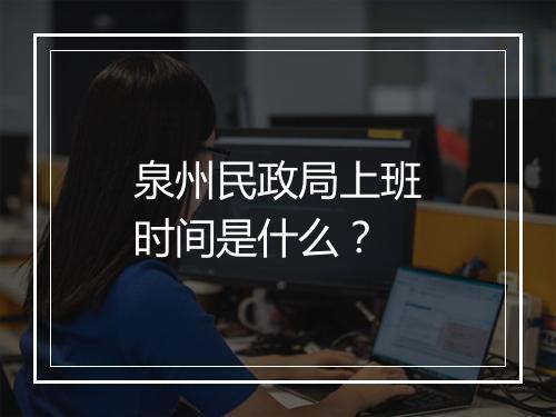 泉州民政局上班时间是什么？