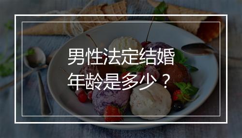 男性法定结婚年龄是多少？