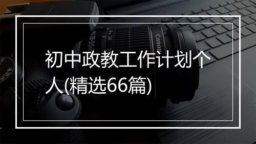 初中政教工作计划个人(精选66篇)