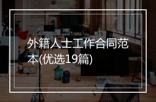 外籍人士工作合同范本(优选19篇)