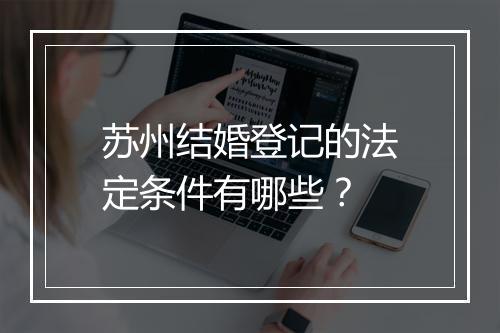 苏州结婚登记的法定条件有哪些？