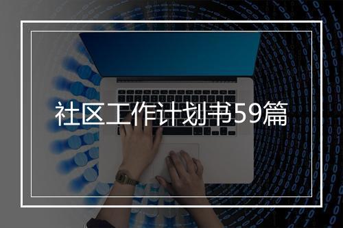 社区工作计划书59篇