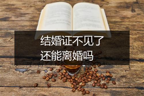 结婚证不见了还能离婚吗