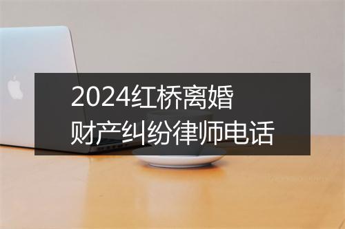 2024红桥离婚财产纠纷律师电话