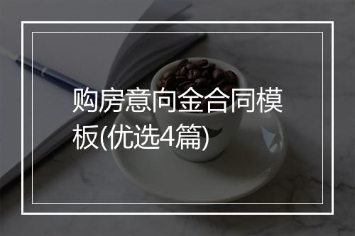 购房意向金合同模板(优选4篇)