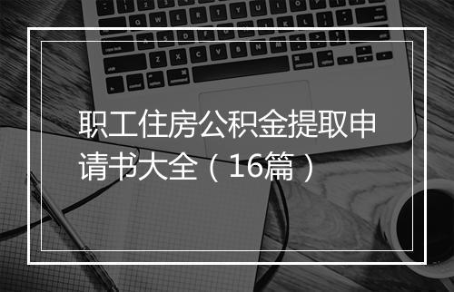 职工住房公积金提取申请书大全（16篇）