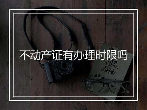 不动产证有办理时限吗