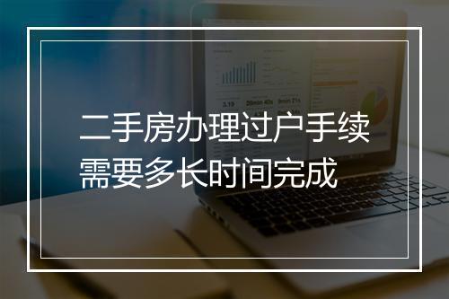 二手房办理过户手续需要多长时间完成
