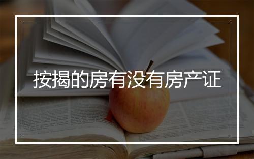 按揭的房有没有房产证