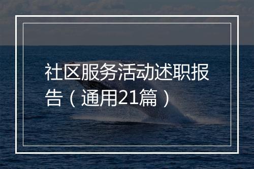 社区服务活动述职报告（通用21篇）
