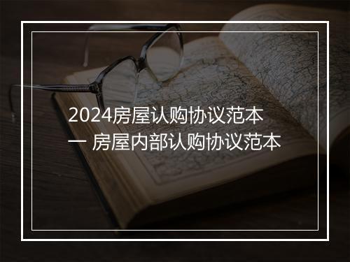 2024房屋认购协议范本一 房屋内部认购协议范本