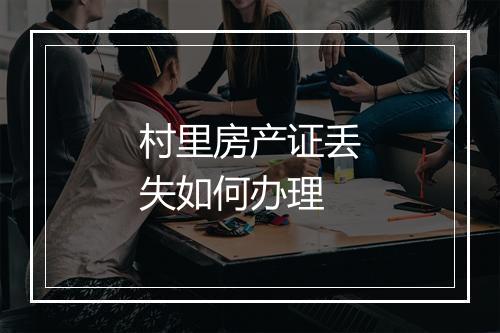 村里房产证丢失如何办理