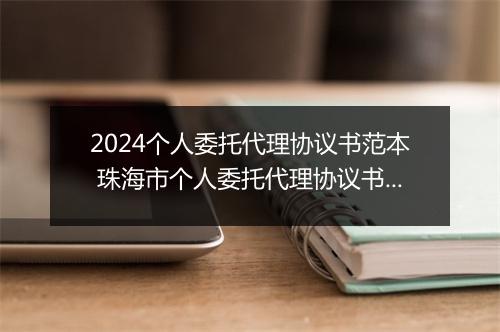 2024个人委托代理协议书范本 珠海市个人委托代理协议书细选10篇