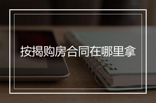按揭购房合同在哪里拿
