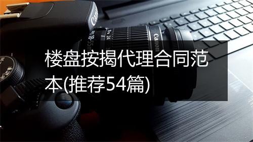 楼盘按揭代理合同范本(推荐54篇)