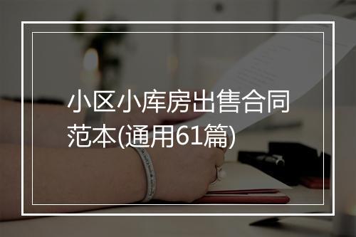 小区小库房出售合同范本(通用61篇)