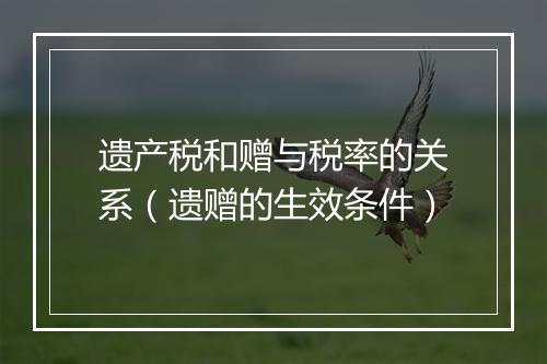 遗产税和赠与税率的关系（遗赠的生效条件）