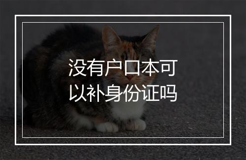 没有户口本可以补身份证吗