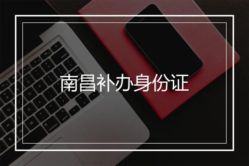 南昌补办身份证
