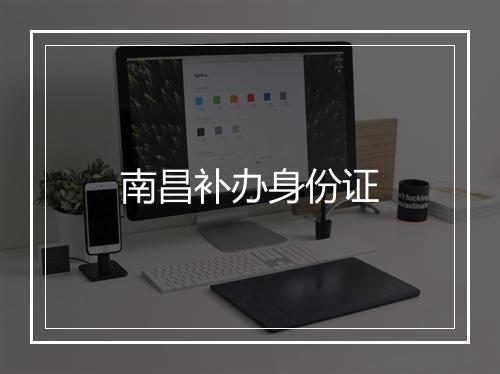 南昌补办身份证