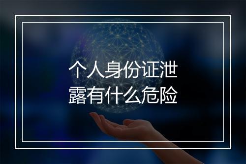 个人身份证泄露有什么危险