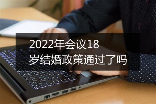 2022年会议18岁结婚政策通过了吗