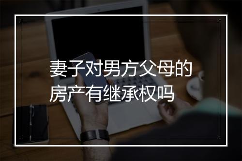 妻子对男方父母的房产有继承权吗