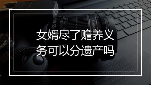 女婿尽了赡养义务可以分遗产吗