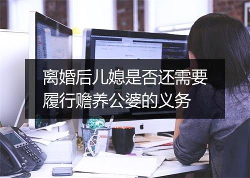 离婚后儿媳是否还需要履行赡养公婆的义务
