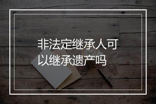 非法定继承人可以继承遗产吗