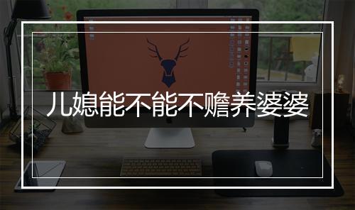 儿媳能不能不赡养婆婆