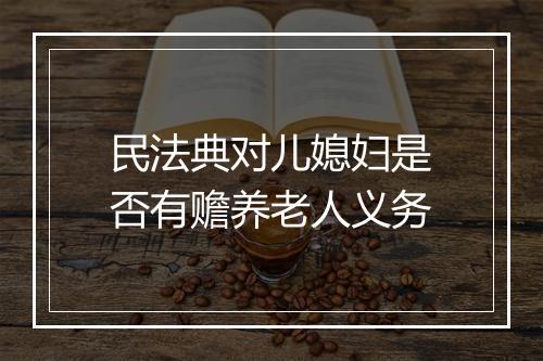 民法典对儿媳妇是否有赡养老人义务