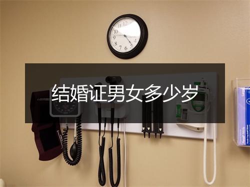 结婚证男女多少岁