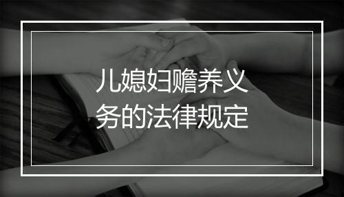 儿媳妇赡养义务的法律规定
