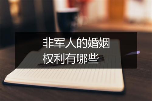 非军人的婚姻权利有哪些