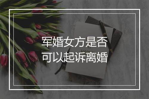 军婚女方是否可以起诉离婚