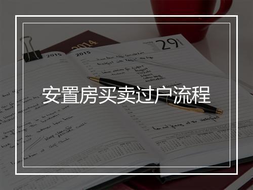 安置房买卖过户流程