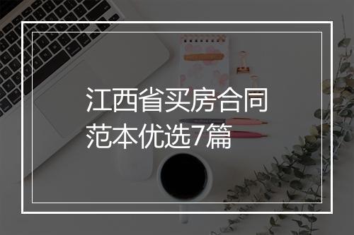 江西省买房合同范本优选7篇