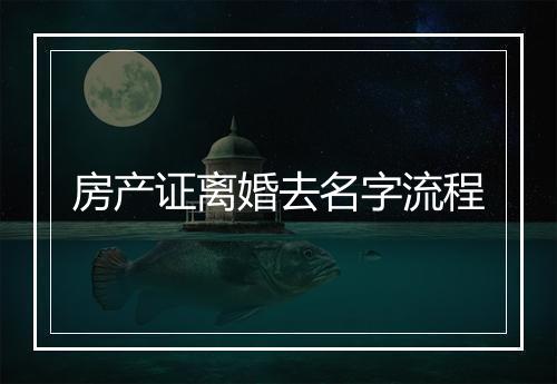 房产证离婚去名字流程