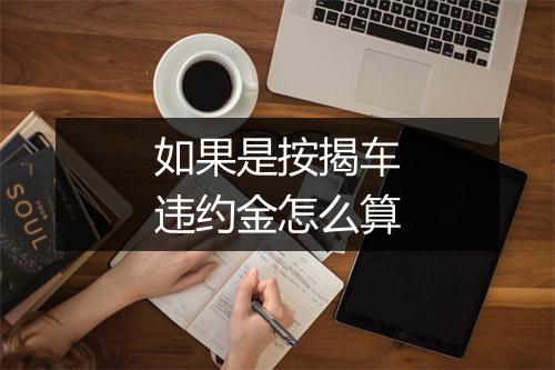 如果是按揭车违约金怎么算