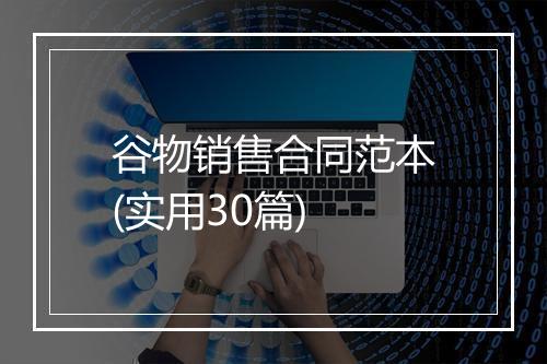 谷物销售合同范本(实用30篇)