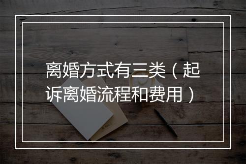 离婚方式有三类（起诉离婚流程和费用）