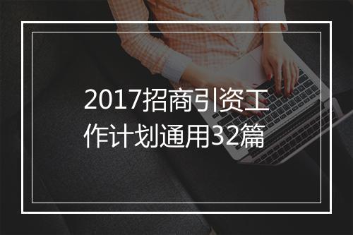 2017招商引资工作计划通用32篇