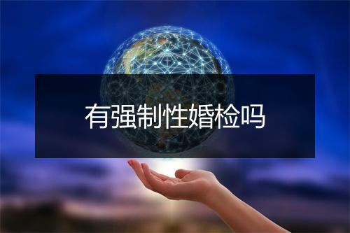 有强制性婚检吗