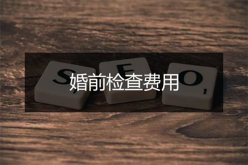 婚前检查费用