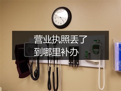 营业执照丢了到哪里补办