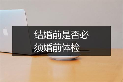 结婚前是否必须婚前体检
