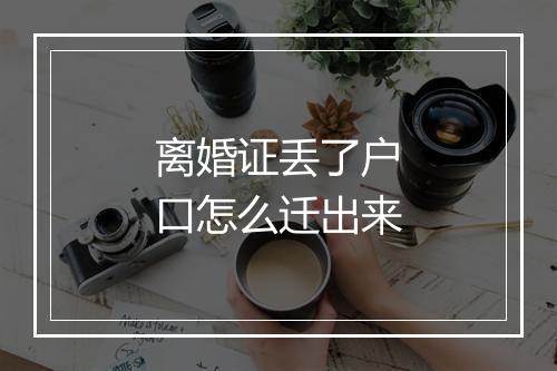 离婚证丢了户口怎么迁出来
